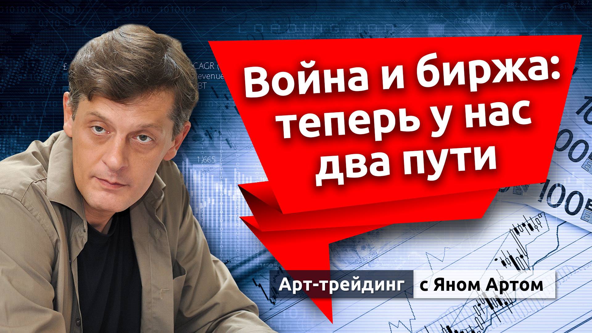 Война и биржа: теперь у нас два пути. Блог Яна Арта - 16.06.2025