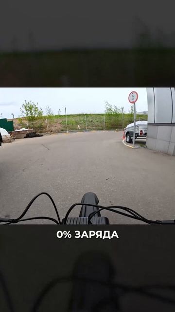 Сколько проедет байк на 0%? Проверили на себе