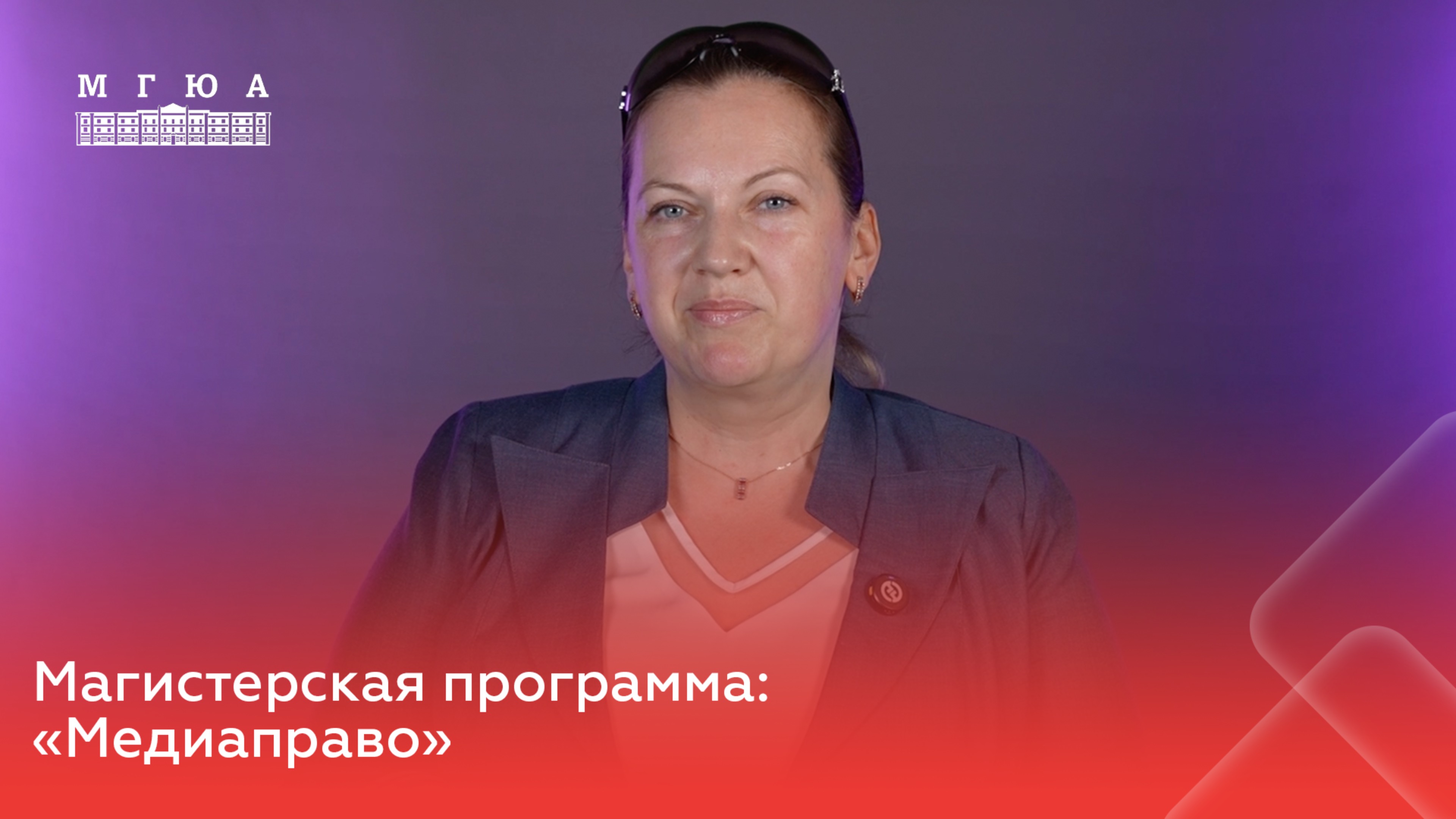 Магистерская программа: «Медиаправо»