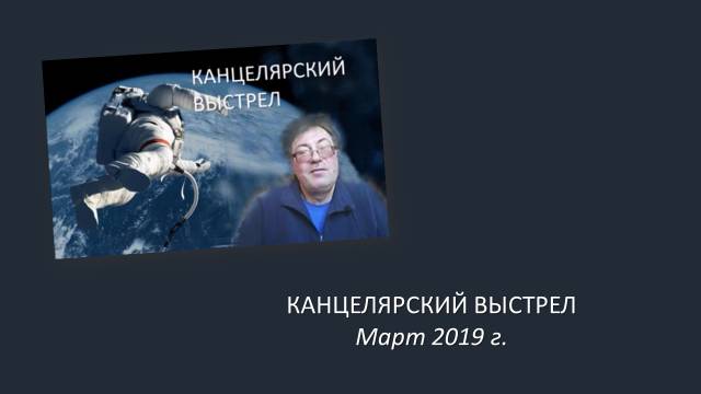 Канцелярский выстрел (март 2019 г.)