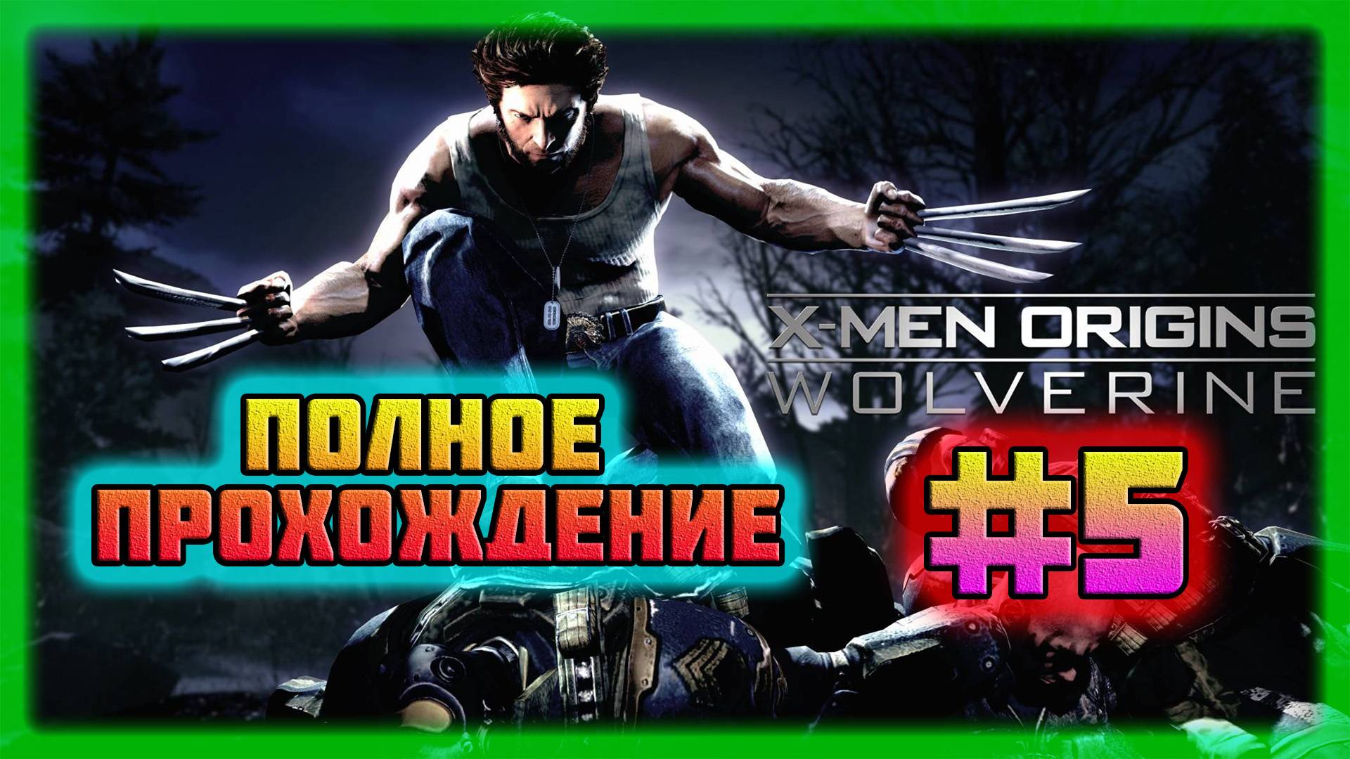 X-Men: Origins-Wolverine (PC)-Просьба Мистик и Ключевая Фигура-Боливар Траск #5 (Normal).