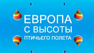 Европа с высоты птичьего полета. 2 сезон 1 серия. Франция | NAT Geo