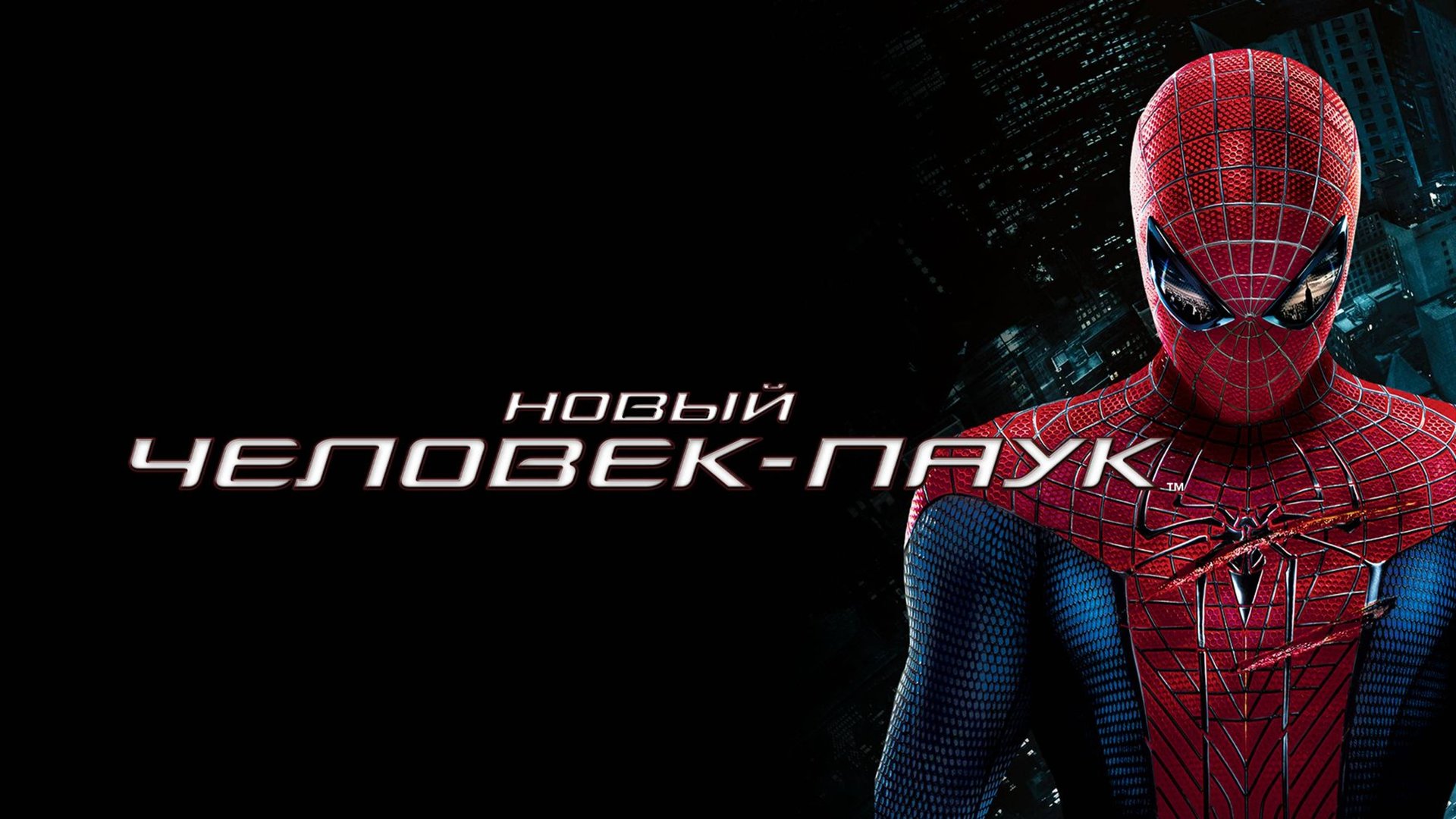 Новый Человек-паук (2012) / The Amazing Spider-Man
