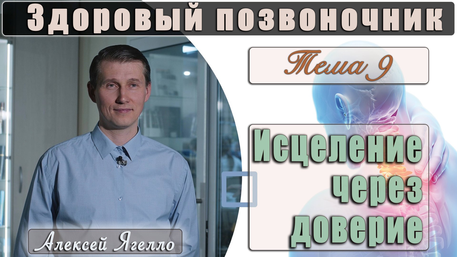 #9 Программа "Здоровый позвоночник" Тема 9 "Исцеление через доверие" лекцию проводит Алексей Ягелл