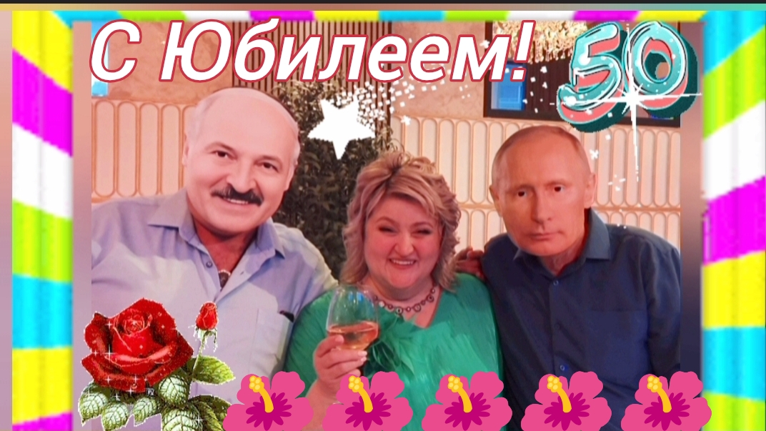 Юбилей Иринки, пусть этот замечательный день останется у нас в памяти