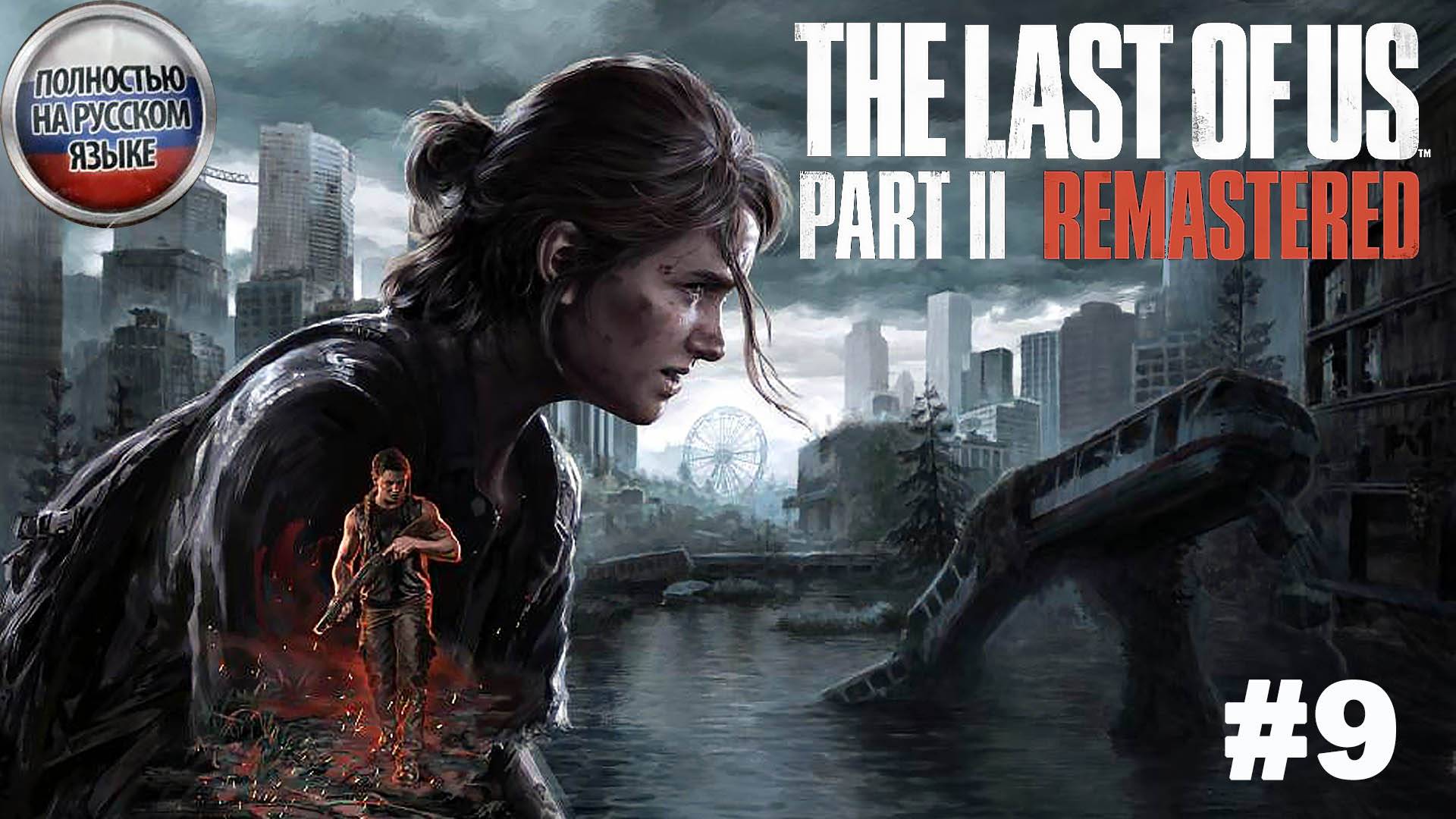The Last of Us Part II / Одни из нас 2 / Прохождение #9