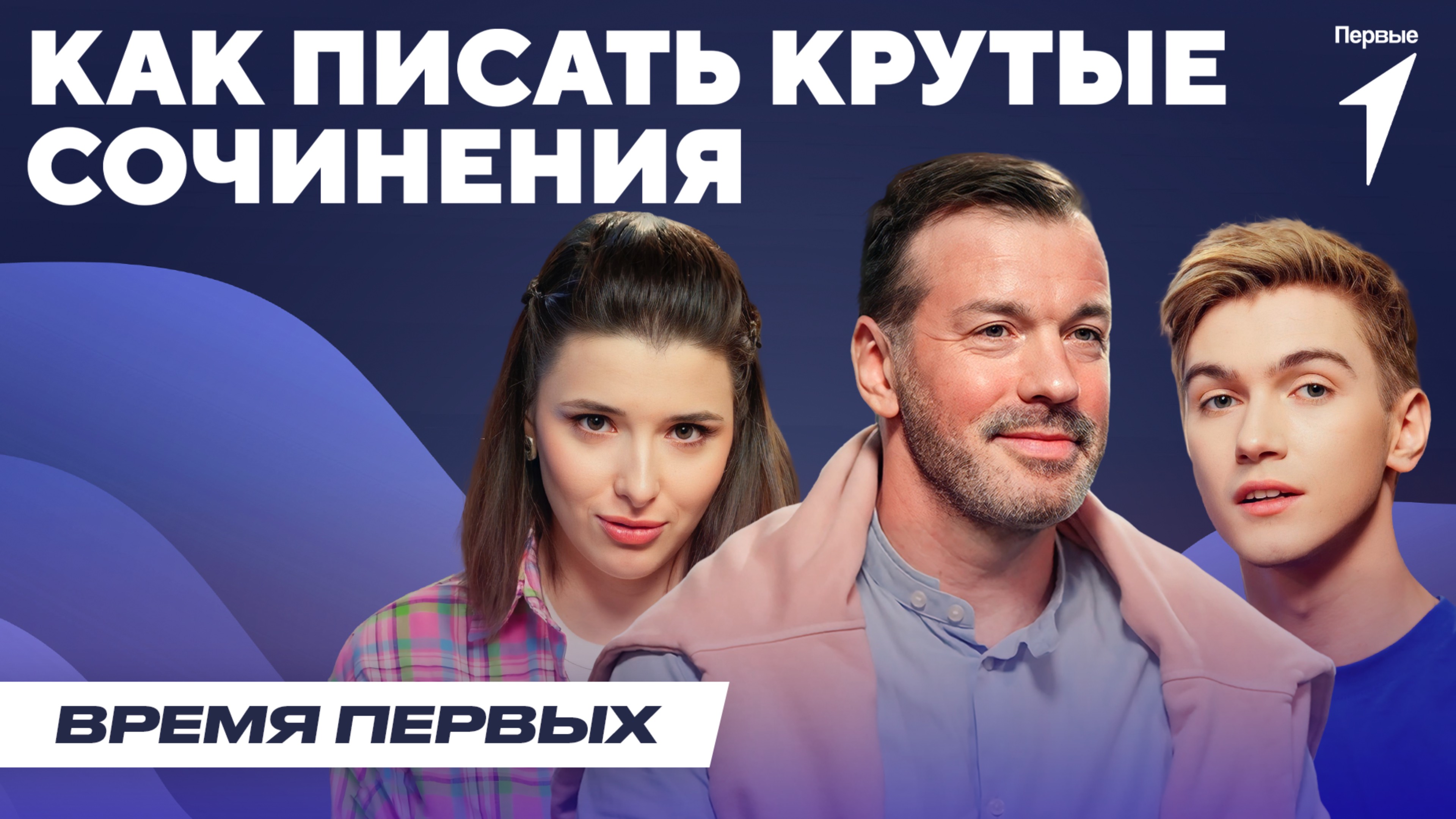 Как писать крутые сочинения | Время Первых: Выпуск №14