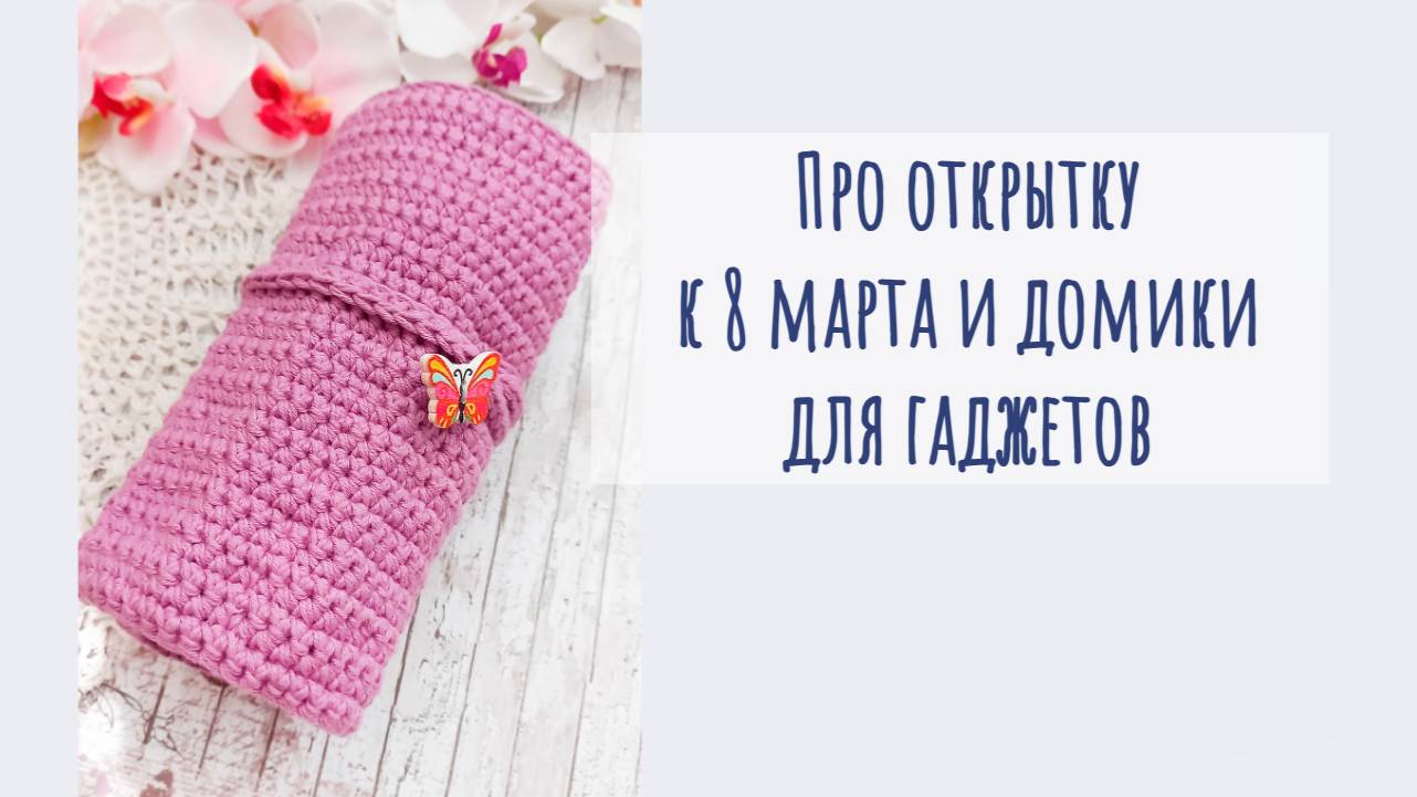 Творческий влог про открытку к 8 марта и домики для гаджетов.