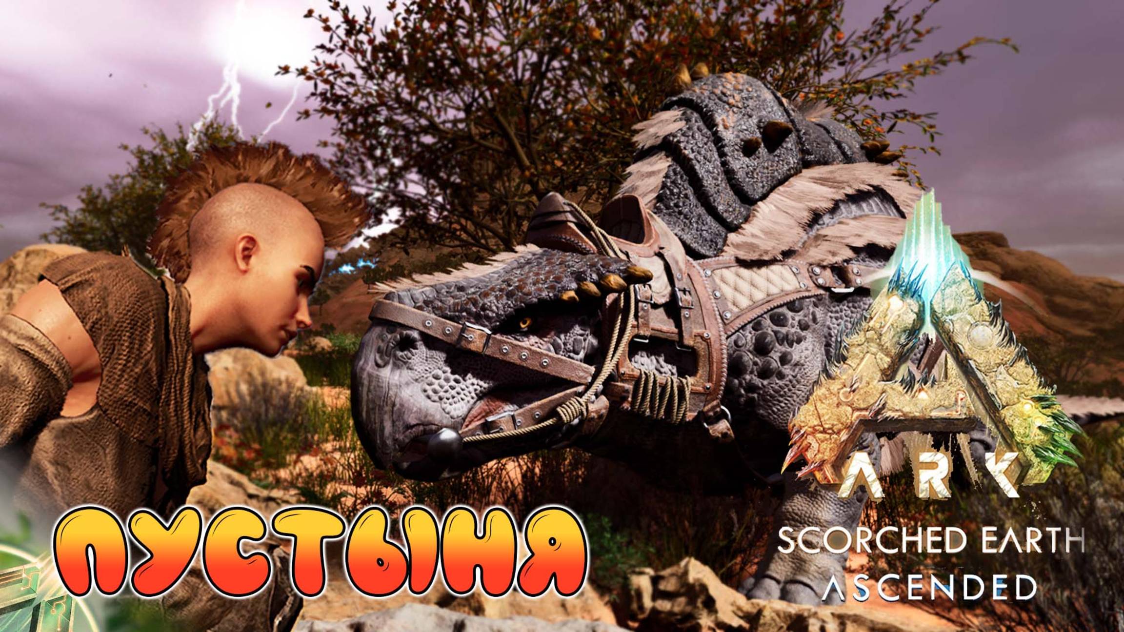 МореЛапаТопс - ARK Survival Ascended - Scorched Earth #4