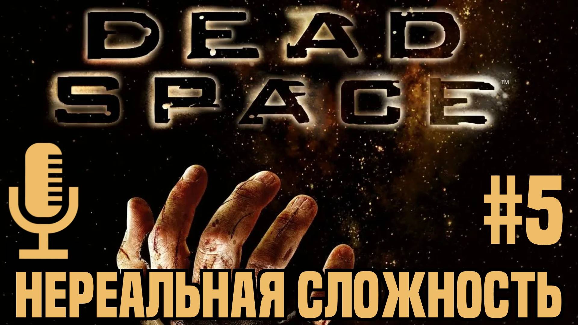 🔊Dead Space▶Нереальная сложность▶Прохождение 5