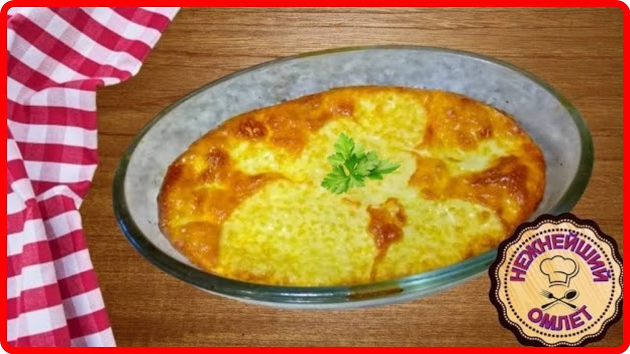 ПЫШНЫЙ ОМЛЕТ В ДУХОВКЕ _ Просто Быстро и Вкусно