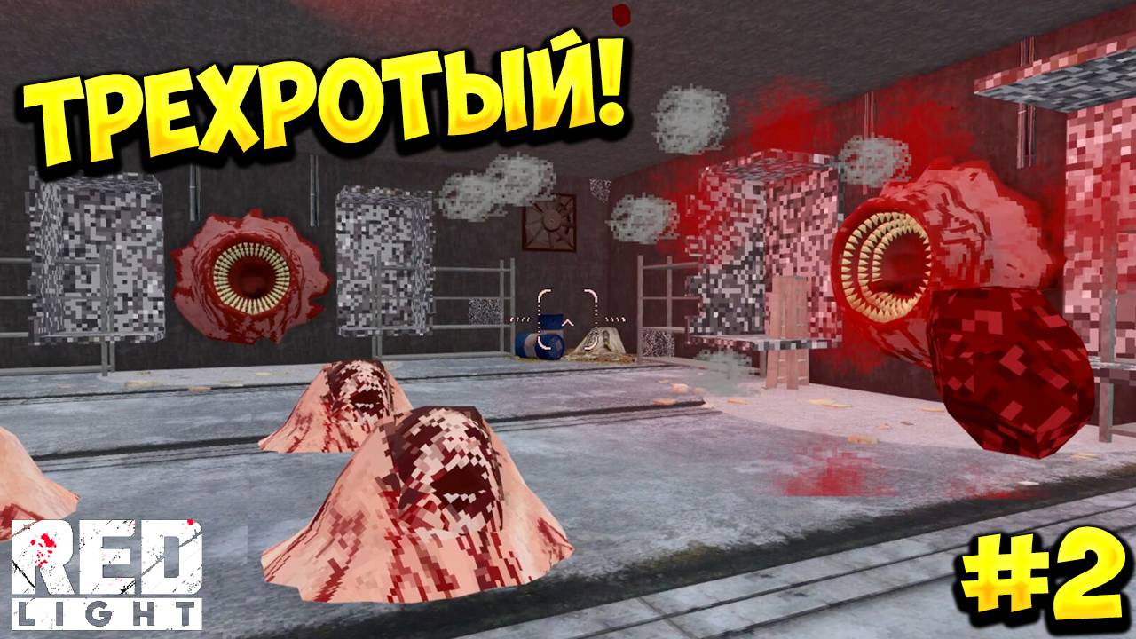 ТРЕХРОТЫЙ! Red Light - ПРОХОЖДЕНИЕ - #2🔥