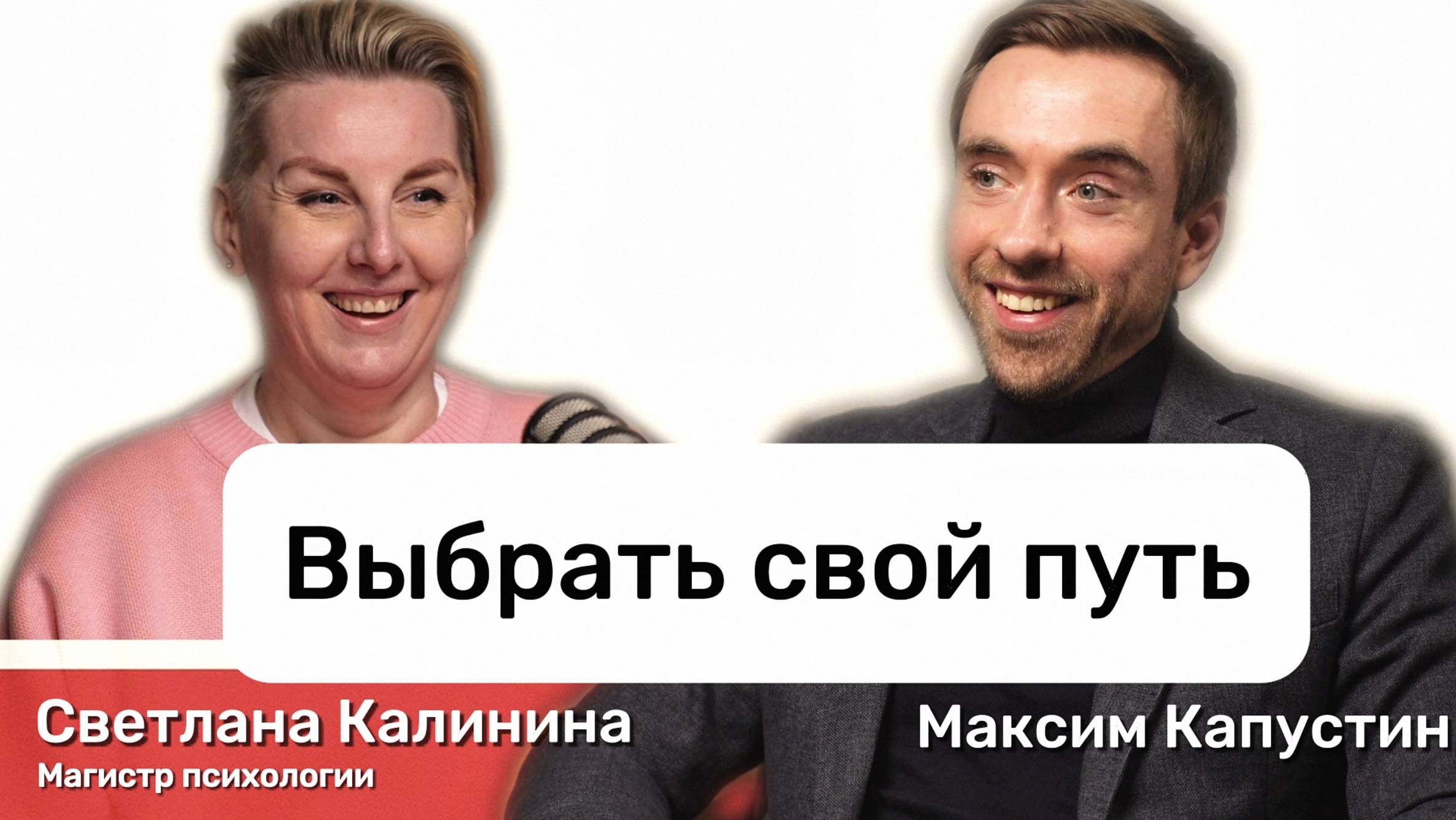 Разговор о бессознательном со Светланой Калининой #ПсихологияБизнеса| | МК#4