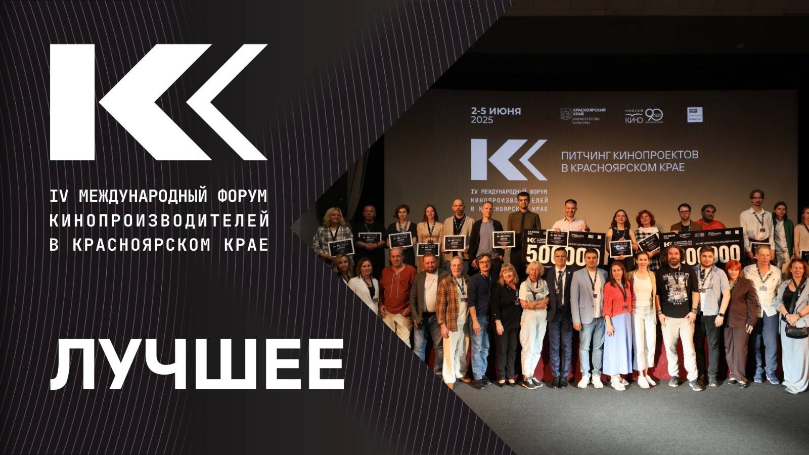 IV Международный форум кинопроизводителей в Красноярском крае. Лучшее