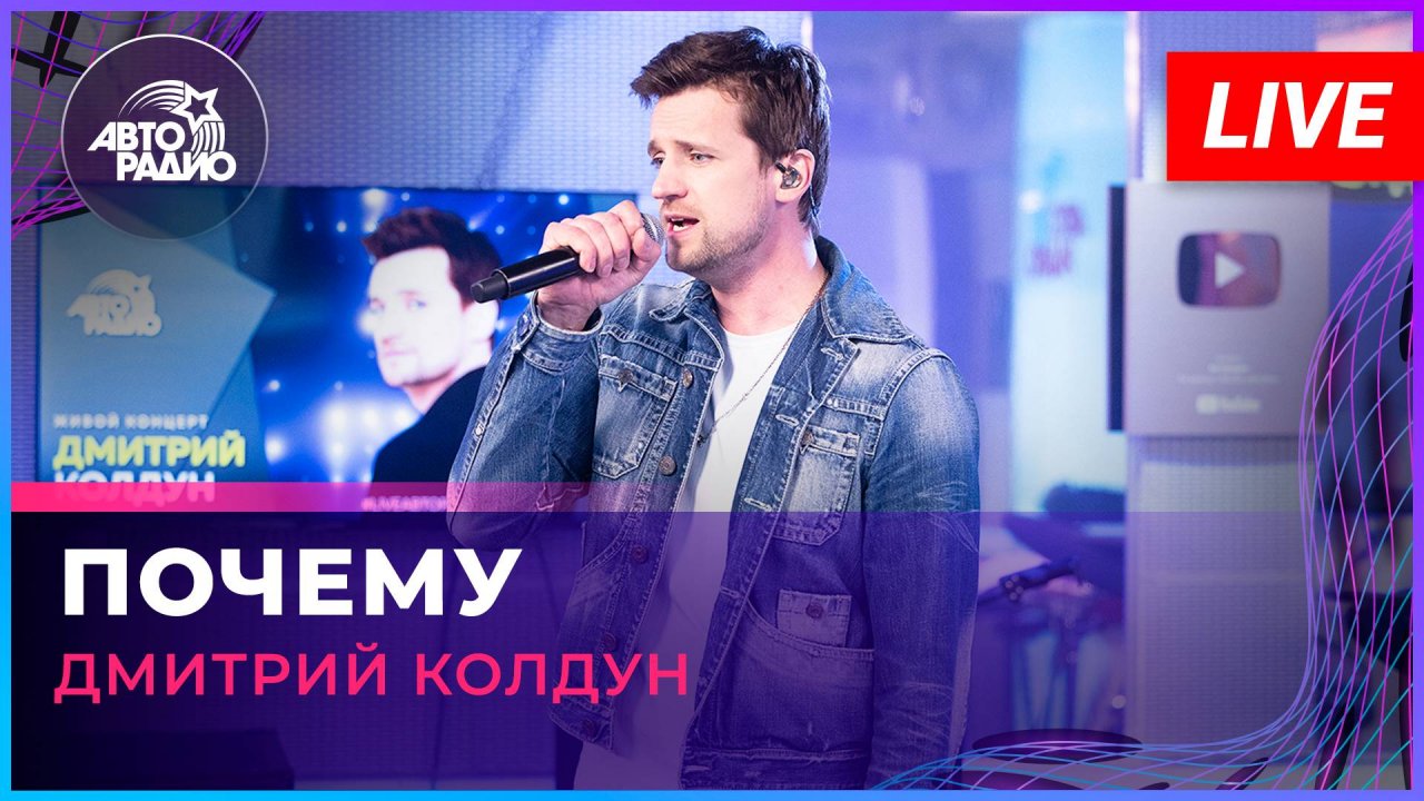 Дмитрий Колдун - Почему (LIVE @ Авторадио)