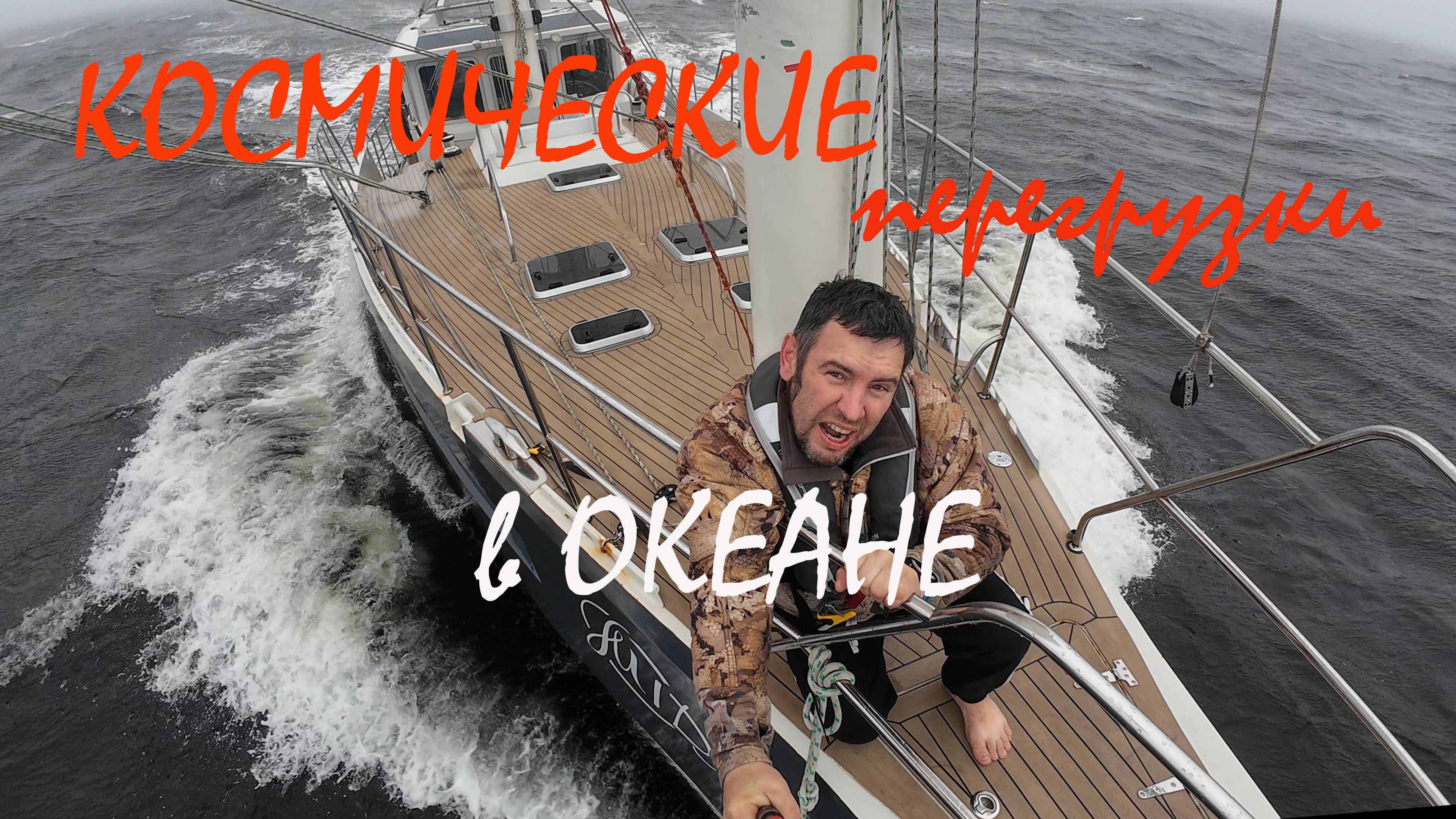 из Ледовитого океана - домой . Шторм - соль . 11 серия