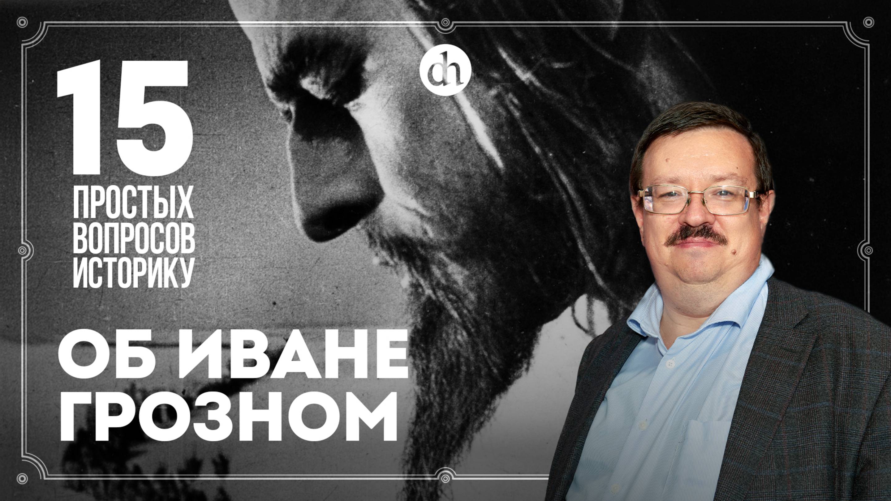 Сумасшествие, жёны, опричнина, ритуальные казни. 15 вопросов об Иване Грозном / Александр Филюшкин