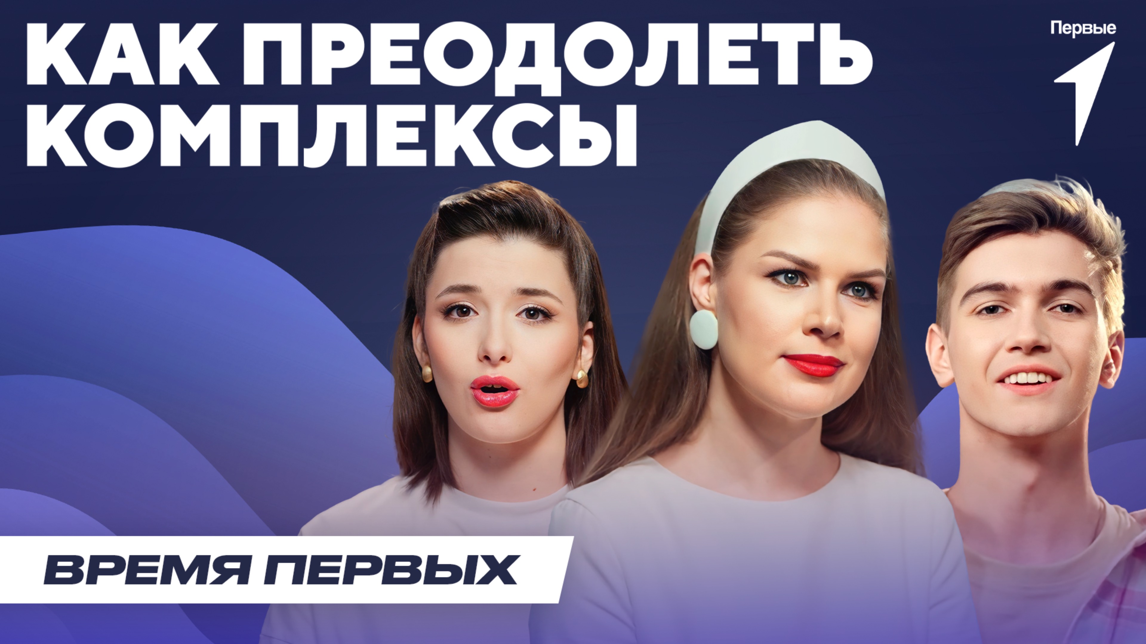 Как преодолеть комплексы | Время Первых: Выпуск №15