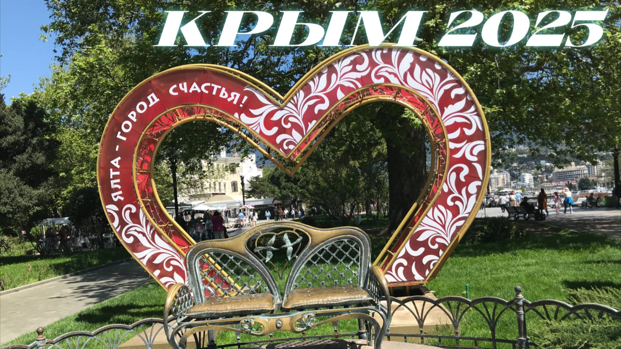 Весенний Крым 2025 Ялта Город Любви и Счастья Прогулка по Набережной