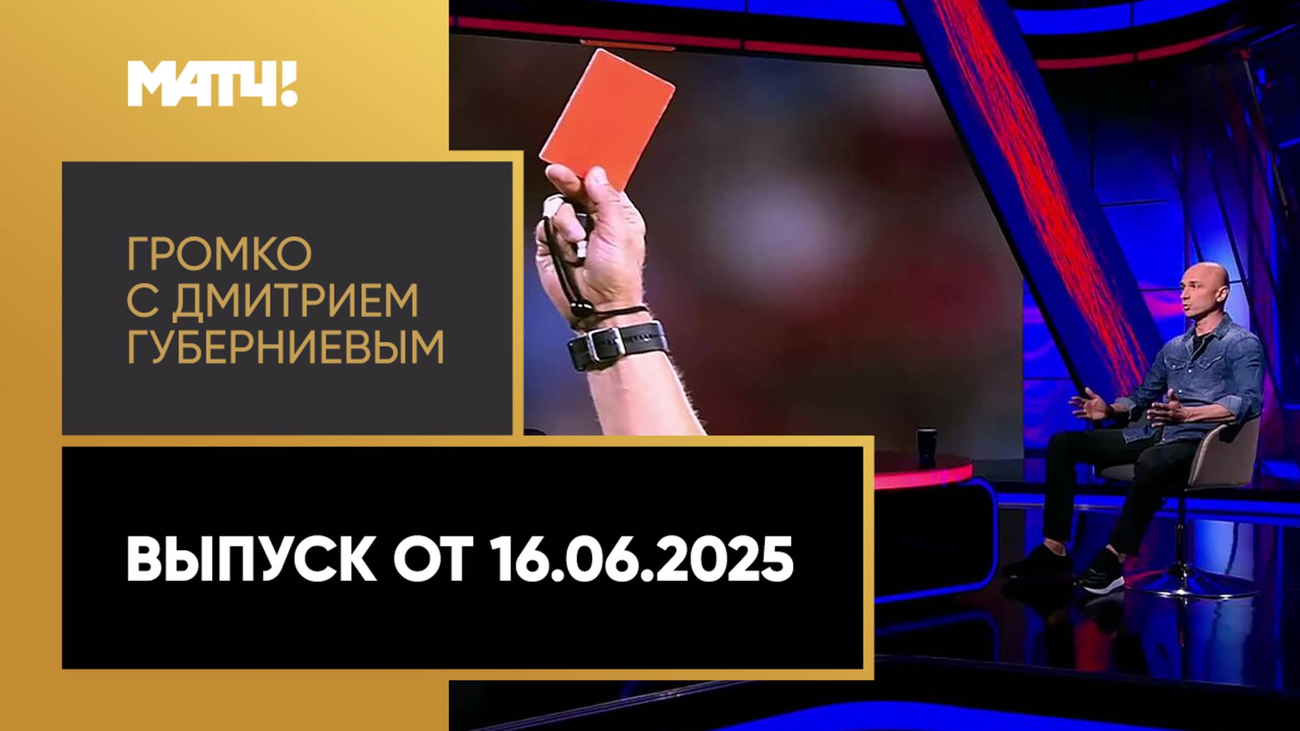 «Громко». Выпуск от 16.06.2025