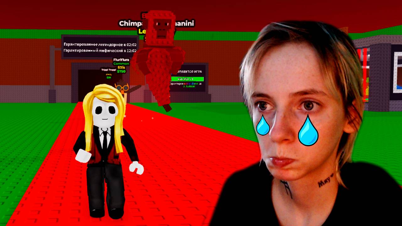 НАС С ЛИЗОЙ ОБИЖАЮТ в Укради Brainrot в РОБЛОКС