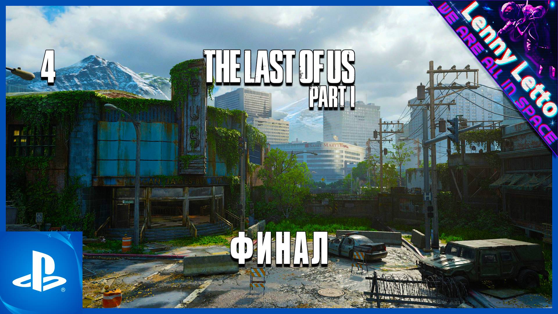 The Last of Us Part I | Прохождение. Часть 4. ФИНАЛ | PS5