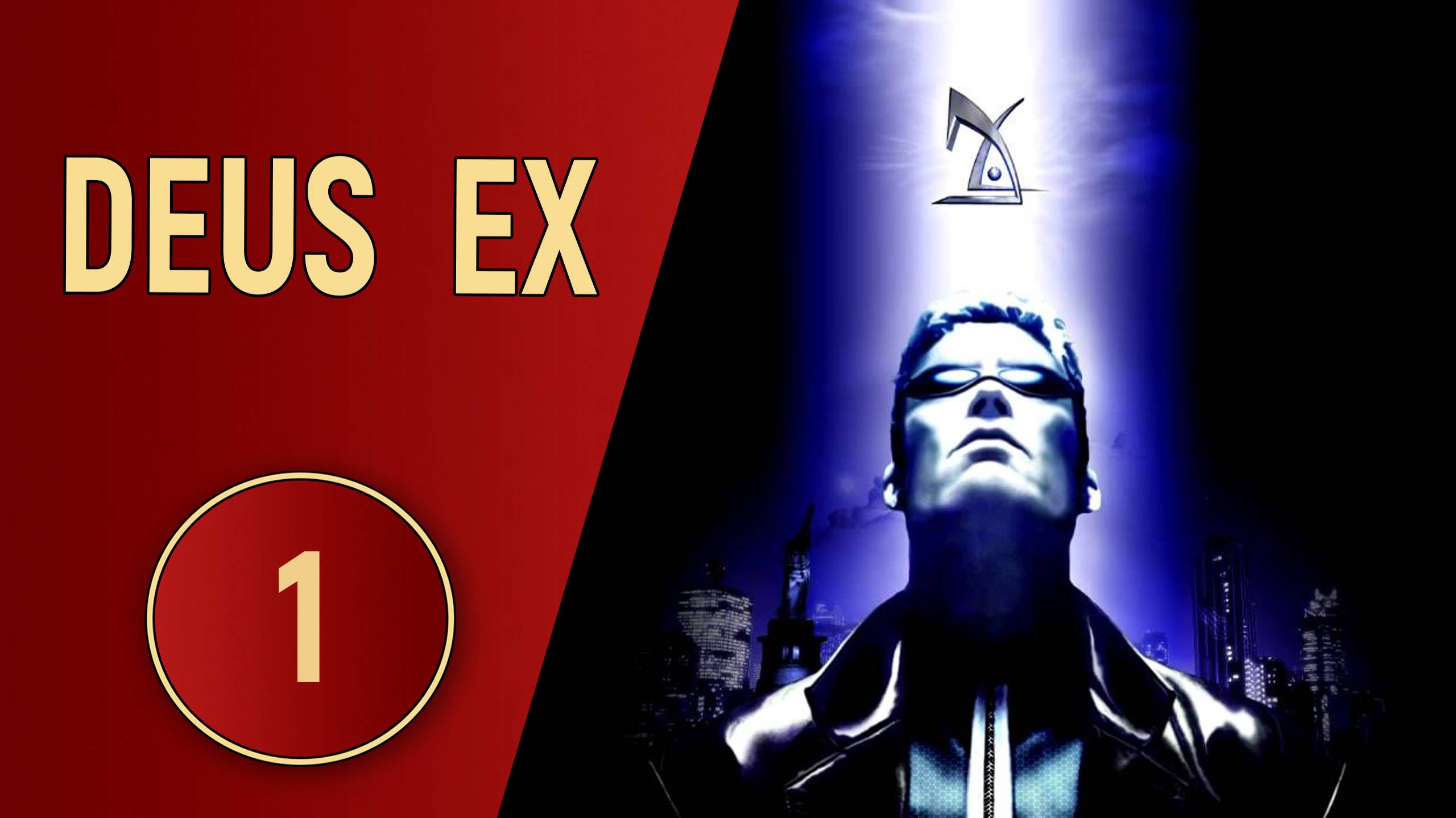 DEUS EX - ЧАСТЬ 1 - ЗАХВАТ ЛЕДИ
