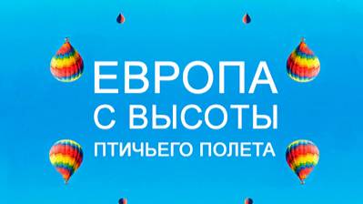 Европа с высоты птичьего полета. 2 сезон 6 серия. Турция | NAT Geo