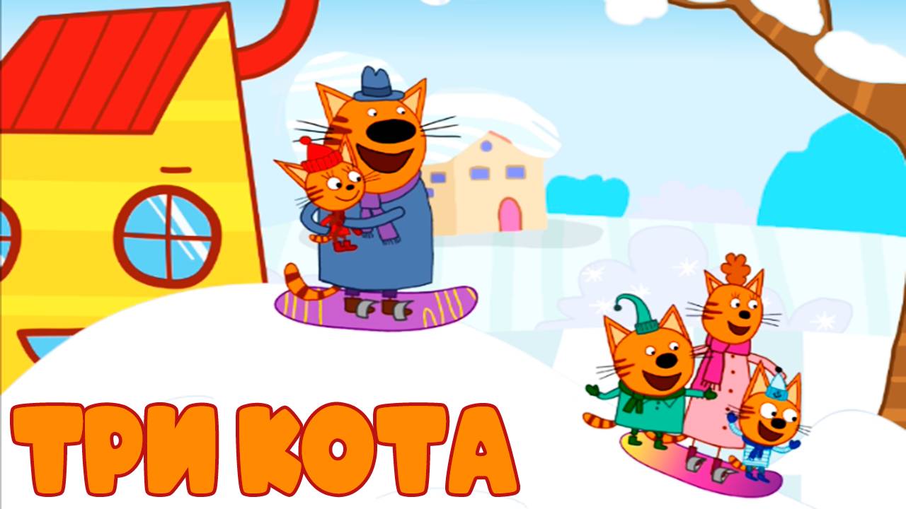 ТРИ КОТА -- Мультик пазл для детей - Мультфильм пазлы для малышей
