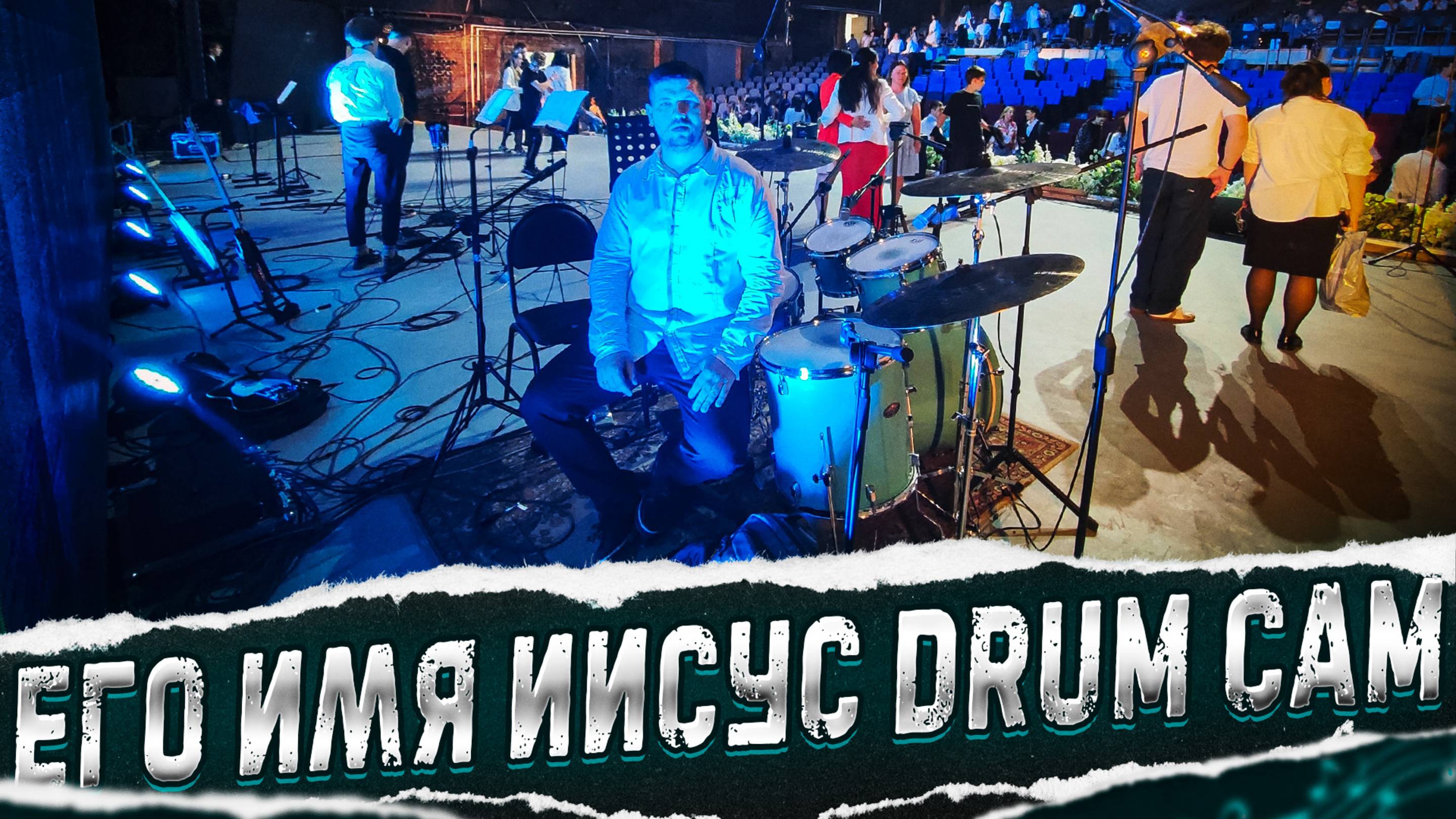 Его имя Иисус DRUM CAM #МАРГАРИТОВ #СтудияЗвукозаписи #НОВОКУЗНЕЦК #Семьяиграетрок