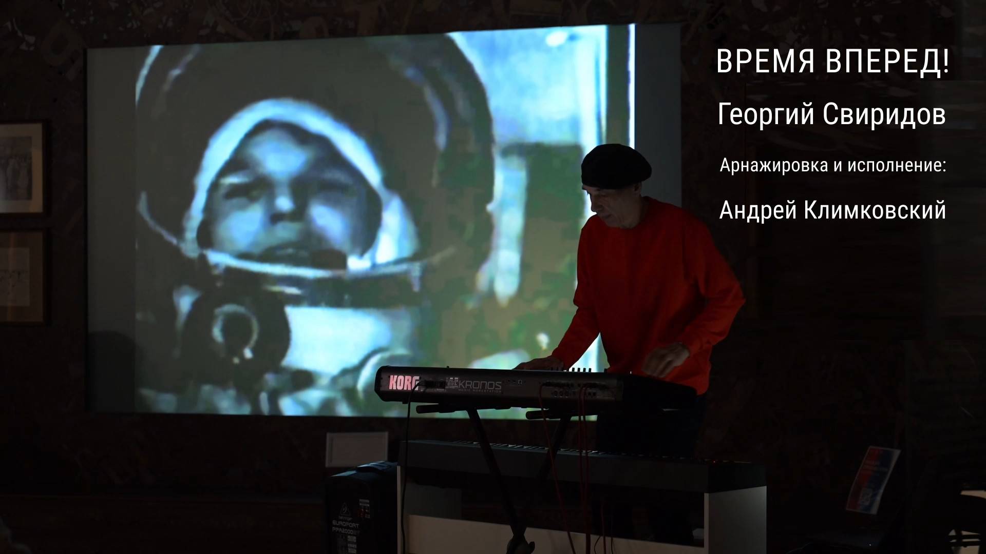 Георгий Свиридов «Время Вперед!». Обработка и исполнение: Андрей Климковский (концерт 14 июня 2025)