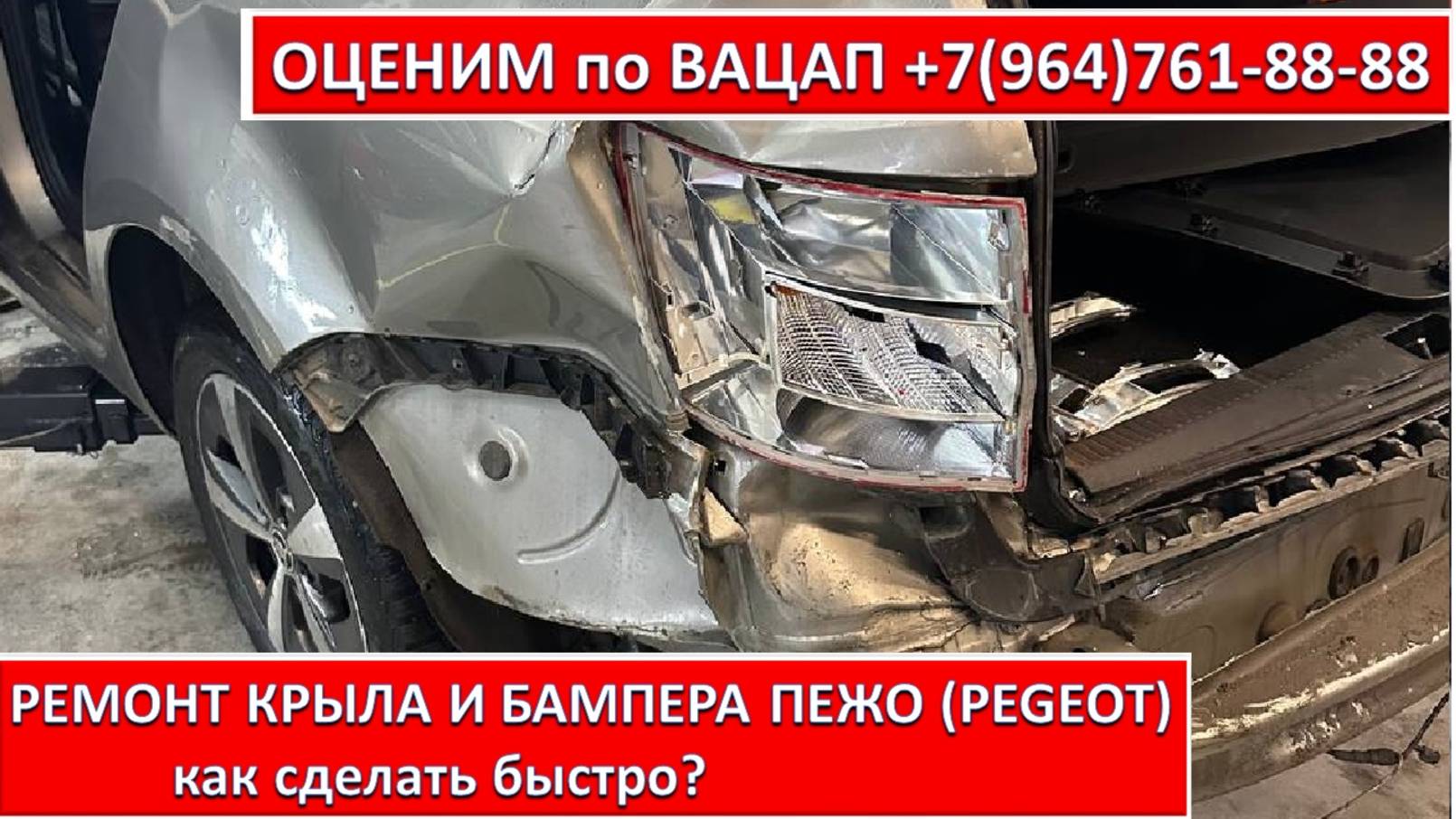 РЕМОНТ КРЫЛА И БАМПЕРА ПЕЖО (PEGEOT)