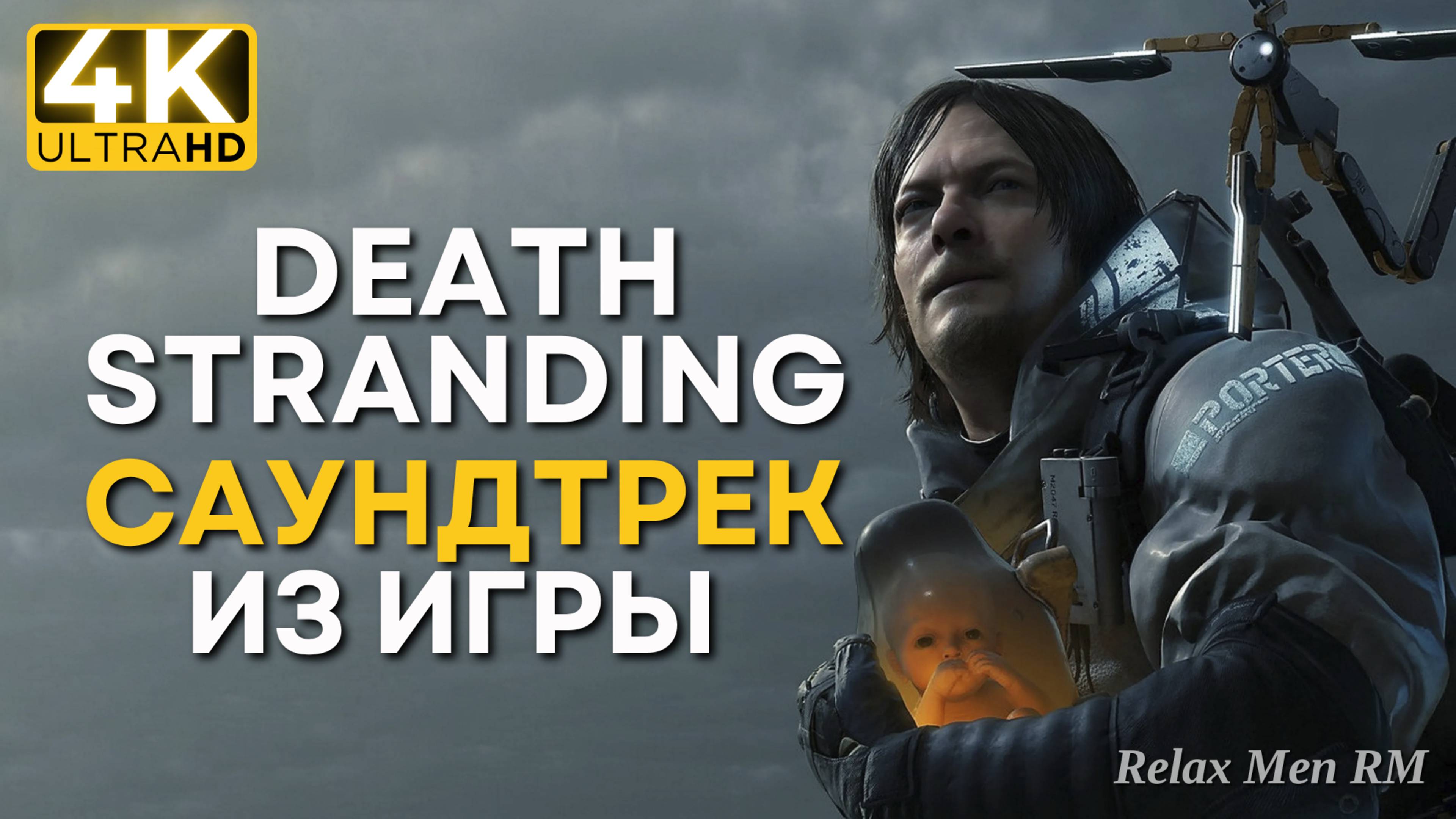 4К Грустное настроение - Атмосфера постапокалипсиса - спокойная музыка из игры Death Stranding