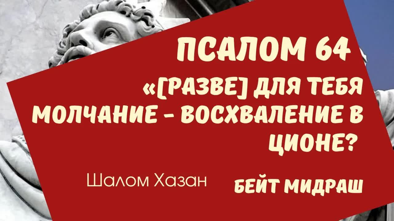 Книга Теилим 64 глава