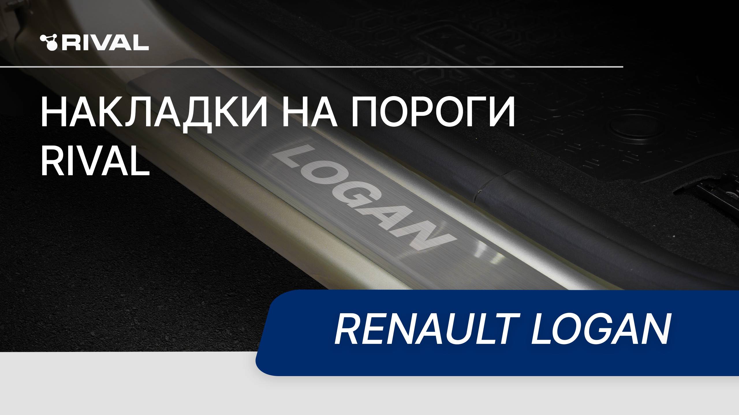 Установка накладок на пороги RIVAL | Renault Logan