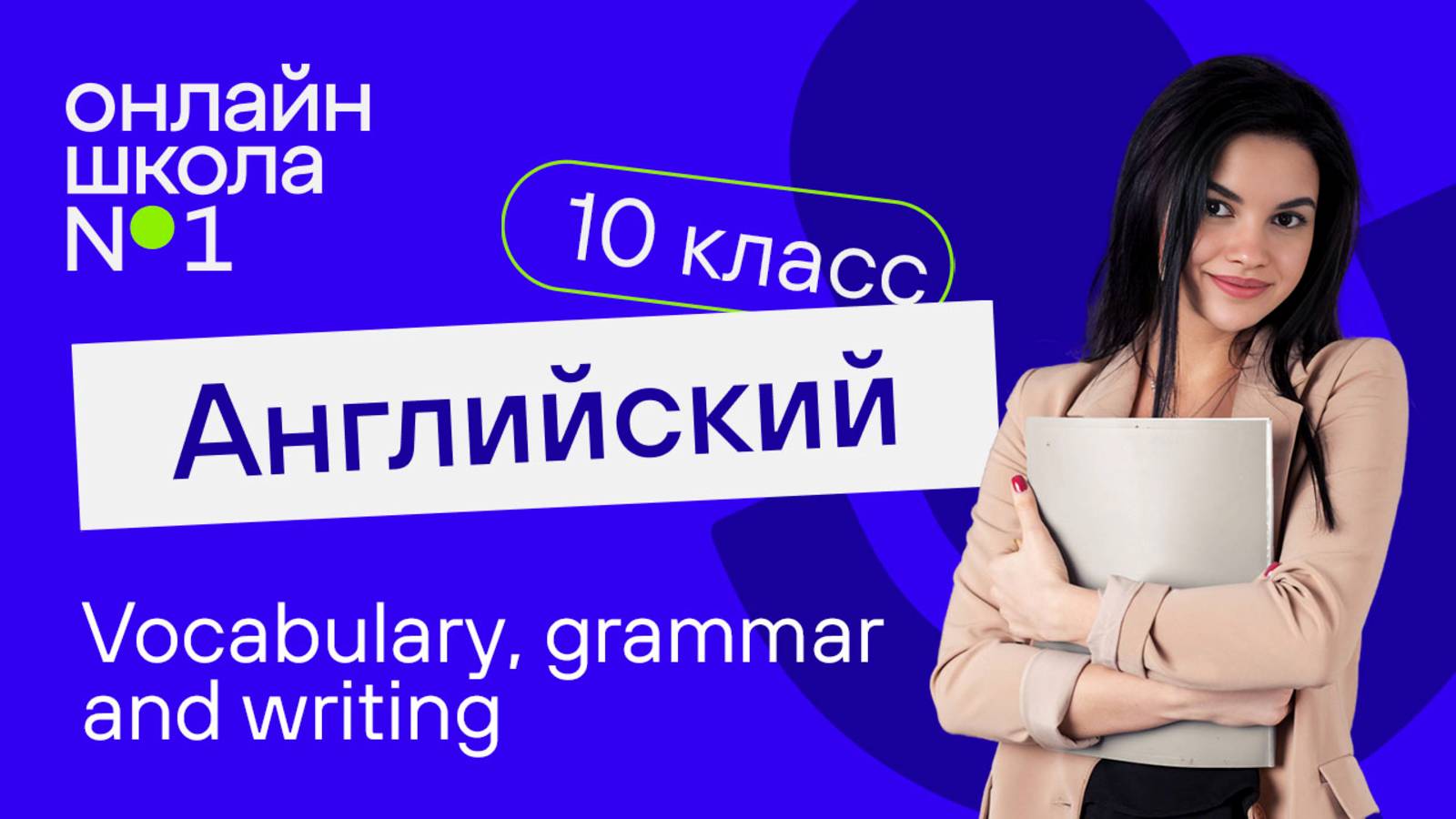 Vocabulary, grammar and writing. Видеоурок 44.  Английский язык 10 класс