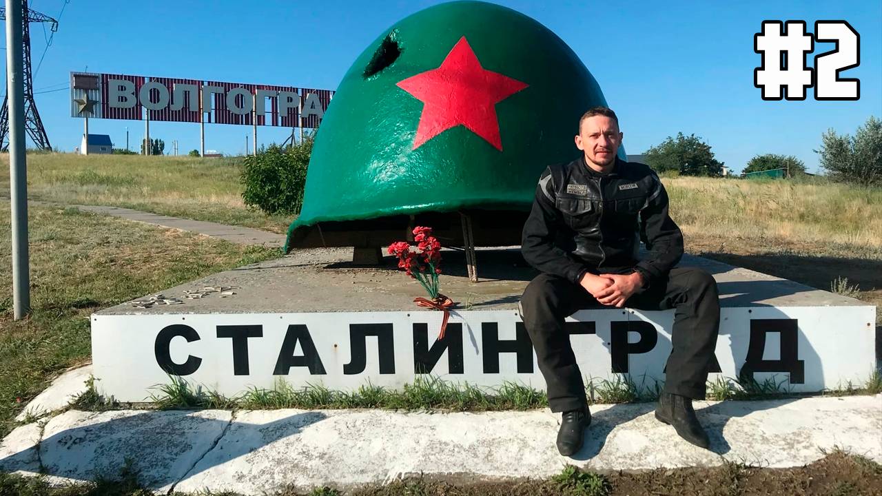 День 2: Волгоград - Лагань. Мой мототрип на Кавказ набирает обороты!