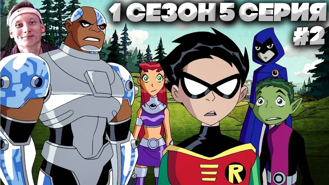 Юные Титаны 1 сезон 5 серия #2 | СМОТРИМ ЛЕГЕНДУ МОЕГО ДЕТСТВА | СТАРЫЙ МУЛЬТФИЛЬМ НА РУССКОМ