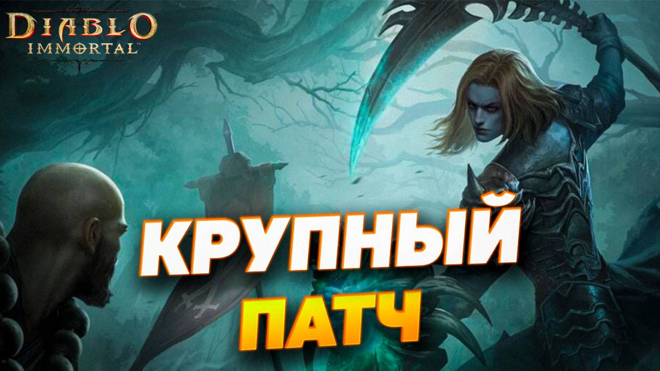 ОБЗОР КРУПНОГО ОБНОВЛЕНИЯ В DIABLO IMMORTAL
