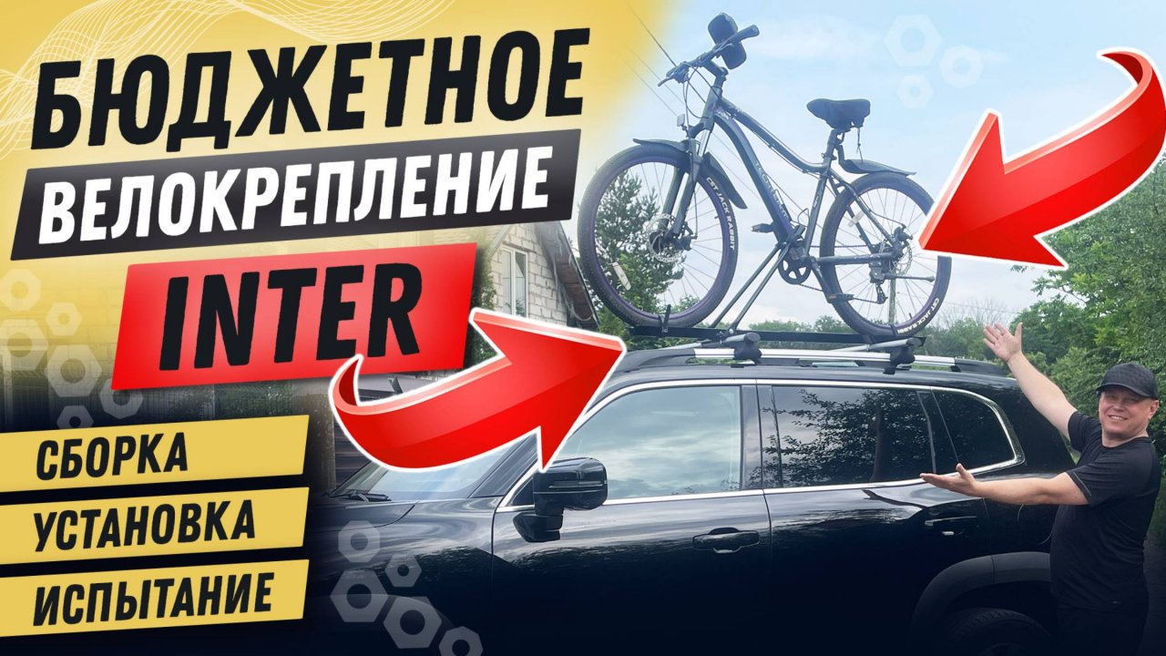 Стальное велокрепление Inter. Обзор. Установка. Тест-драйв.