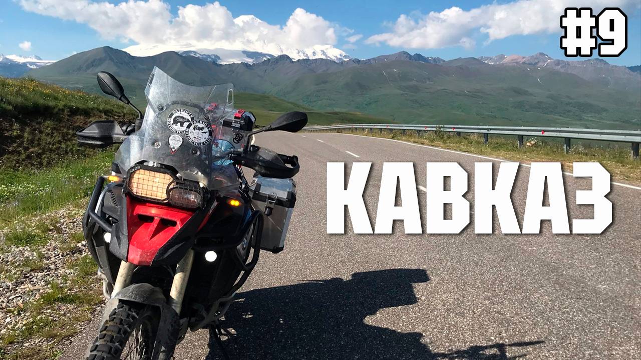 Джилы-Су → Москва: Эпичный финал мотопутешествия по САМОЙ красивой дороге России!