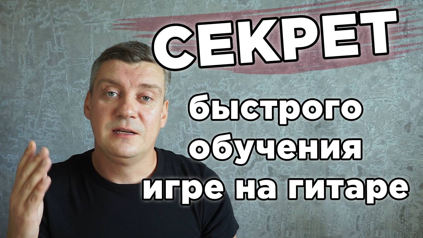 Секрет быстрого обучения игре на гитаре (или как надо заниматься)