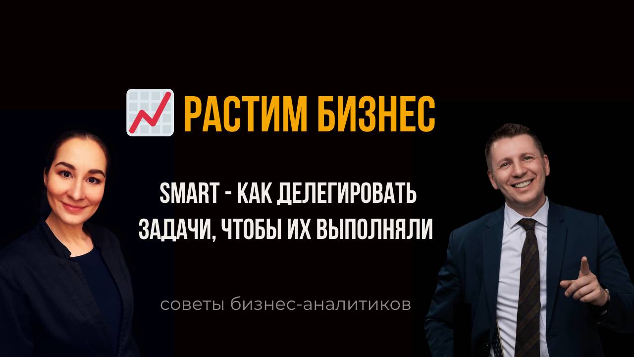 📈 Растим бизнес: советы бизнес-аналитиков. SMART. Марина Моськина, Лев Гришин