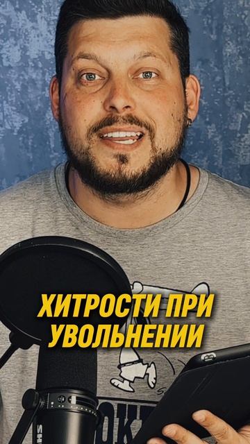 Хитрости при увольнении