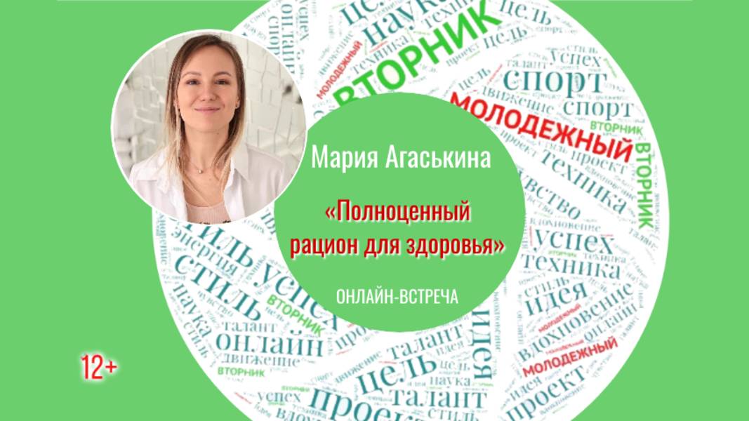 «Полноценный рацион для здоровья» МОЛОДЕЖНЫЙ ВТОРНИК с Марией Агаськиной