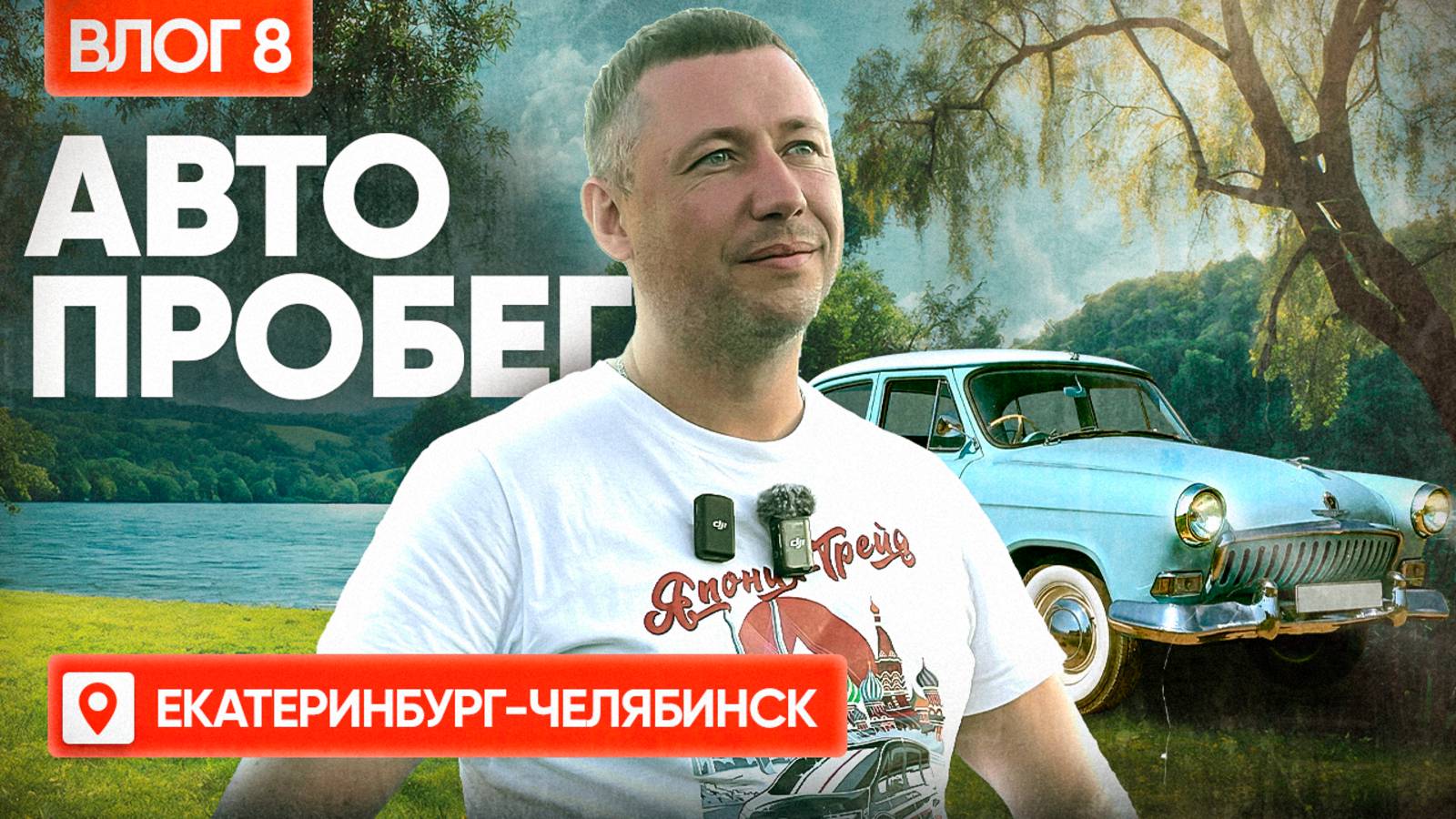 ОГРОМНЫЙ МУЗЕЙ ТЕХНИКИ / КУРОРТ ПО ДОРОГЕ В ЧЕЛЯБИНСК / ВСТРЕЧА С КЛИЕНТАМИ! ВЛОГ#8