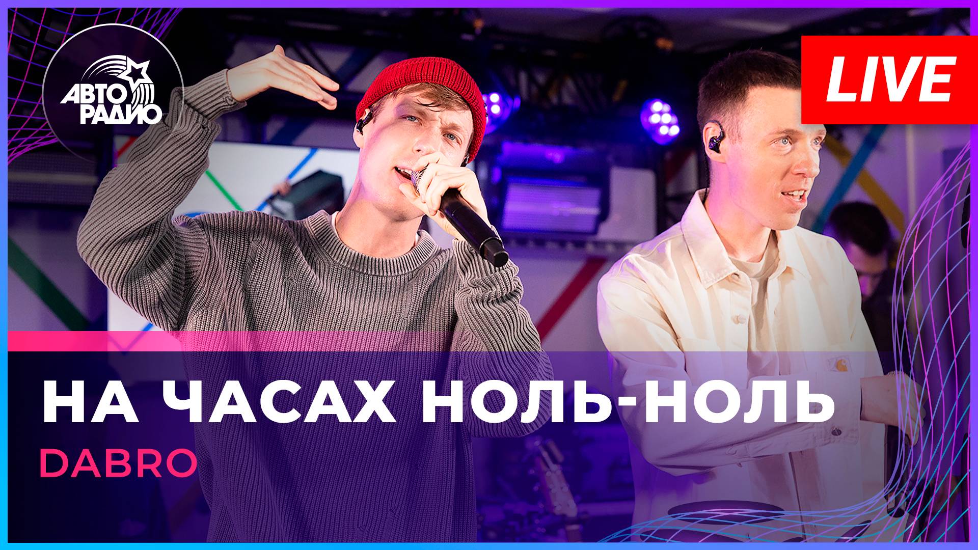 Dabro - На Часах Ноль-ноль (LIVE @ Авторадио)