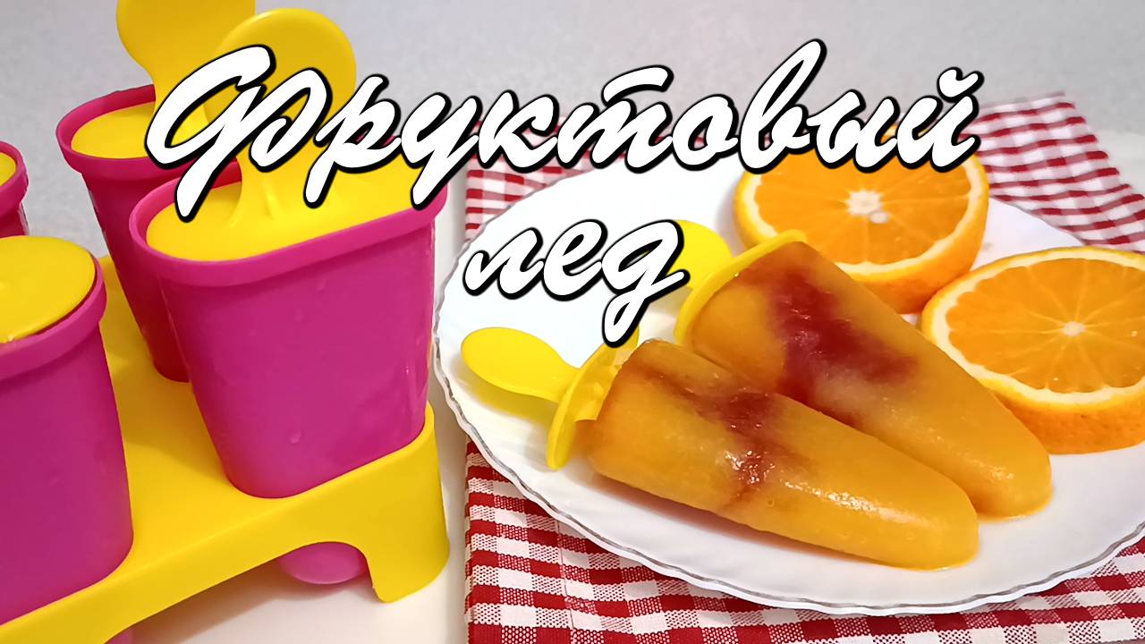 📌 2 рецепта вкуснейшего фруктового льда в летний зной