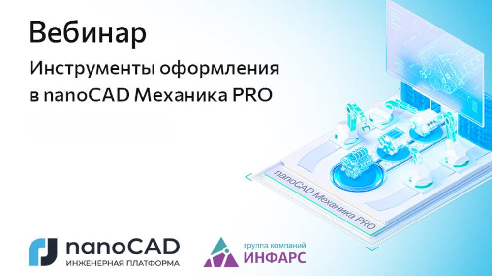 Вебинар «Инструменты оформления в nanoCAD Механика PRO»