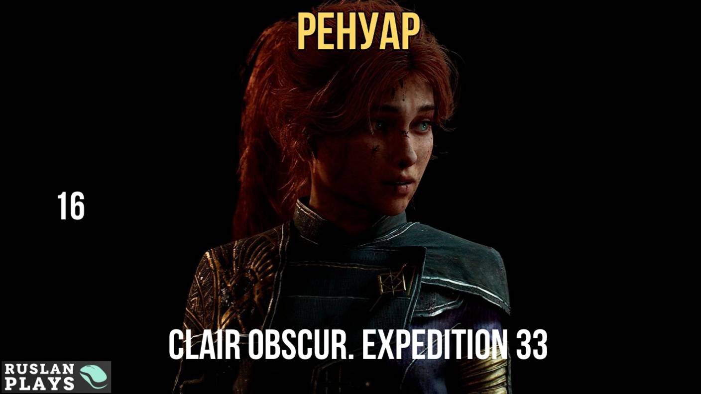 Clair Obscur. Expedition 33 🔥 Ренуар #16
